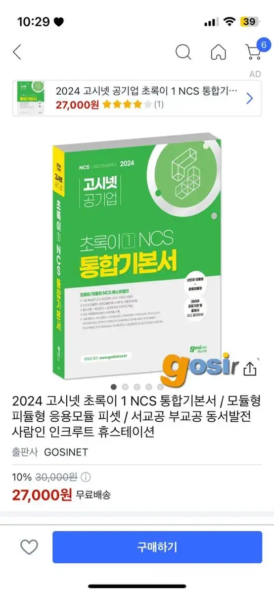 2024 고시넷 초록이 1 NCS 통합기본서 / 모듈형 피듈형 응용모듈