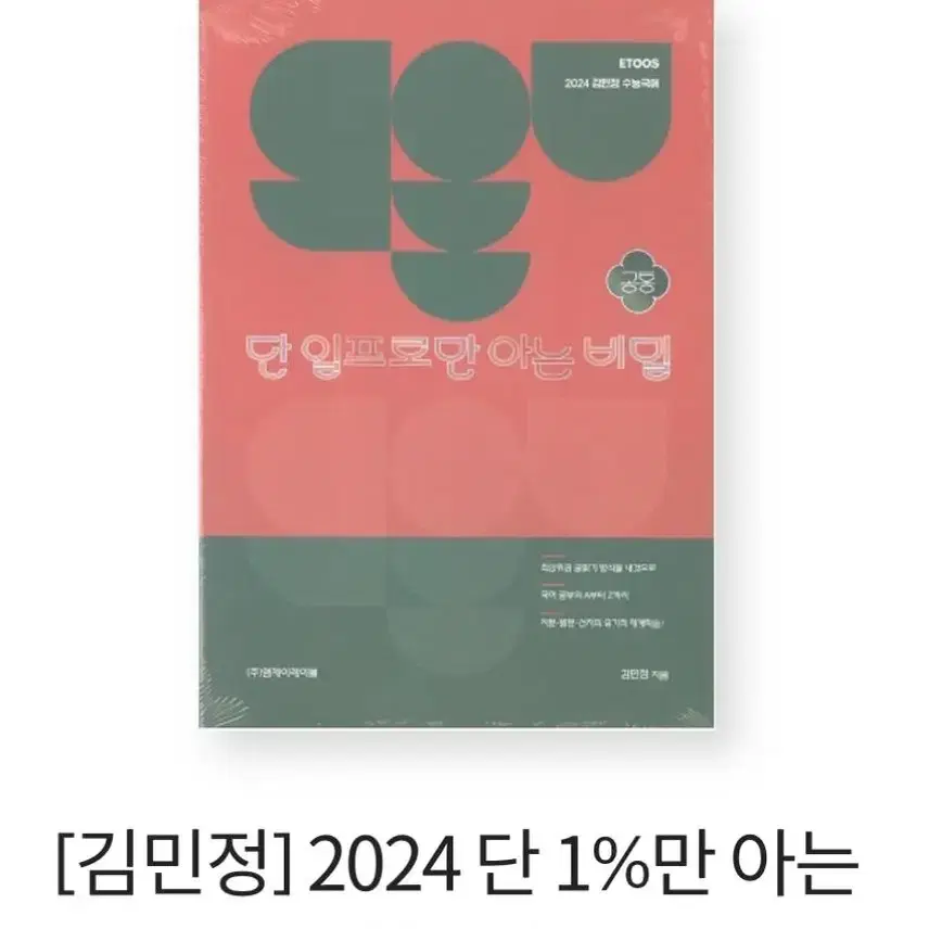 [필기X,3권] 2024 김민정 단일비 문화과 독서+화작