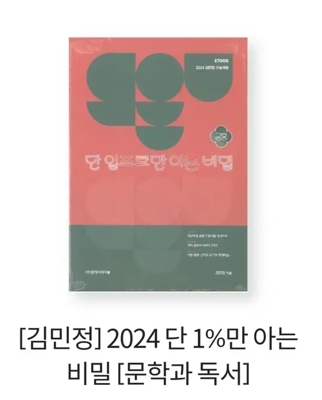 [필기X,3권] 2024 김민정 단일비 문화과 독서+화작