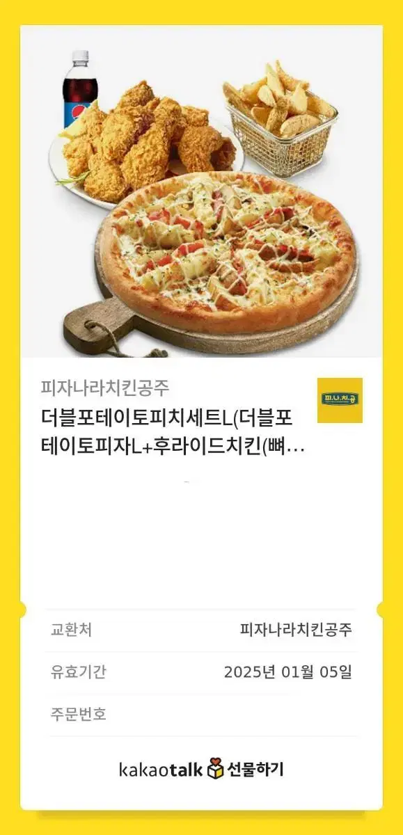 피자나라 치킨공주 기프티콘