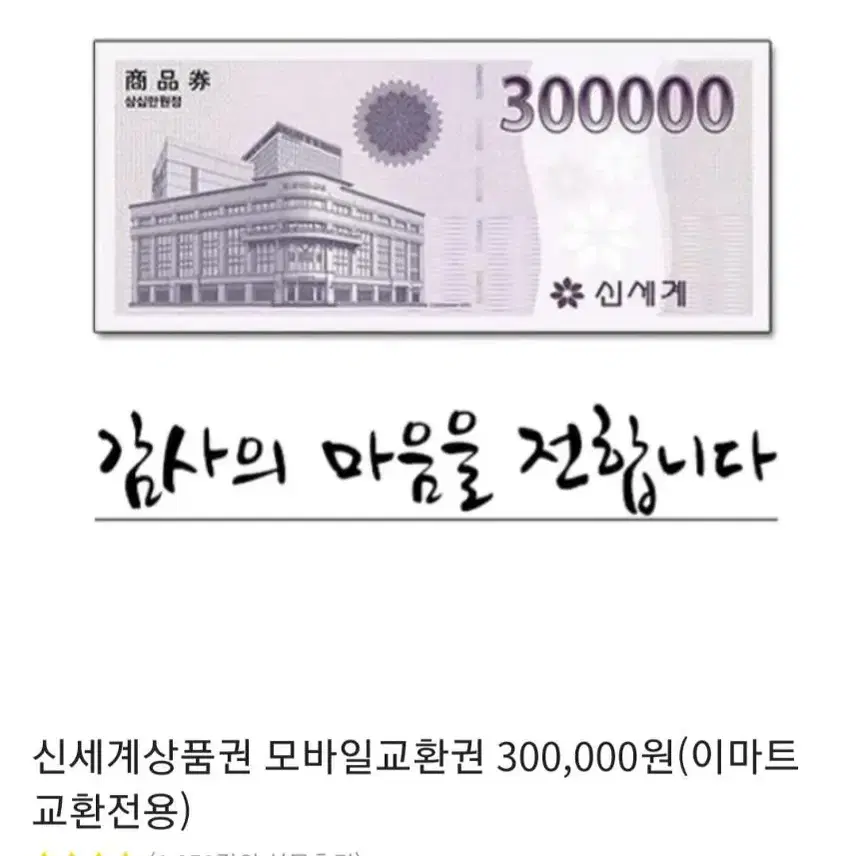 신세계 백화점 300,000 모바일 상품권 판매합니다