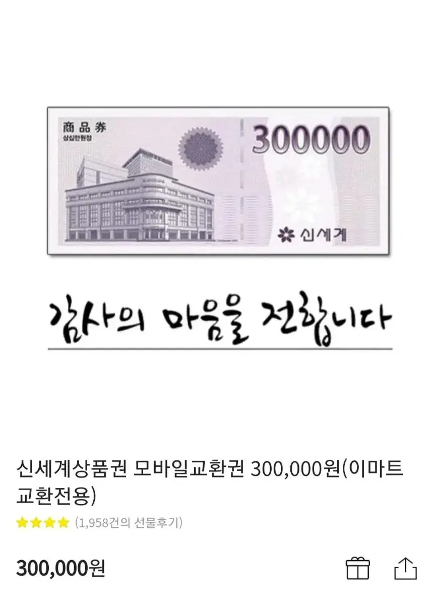 신세계 백화점 300,000 모바일 상품권 판매합니다