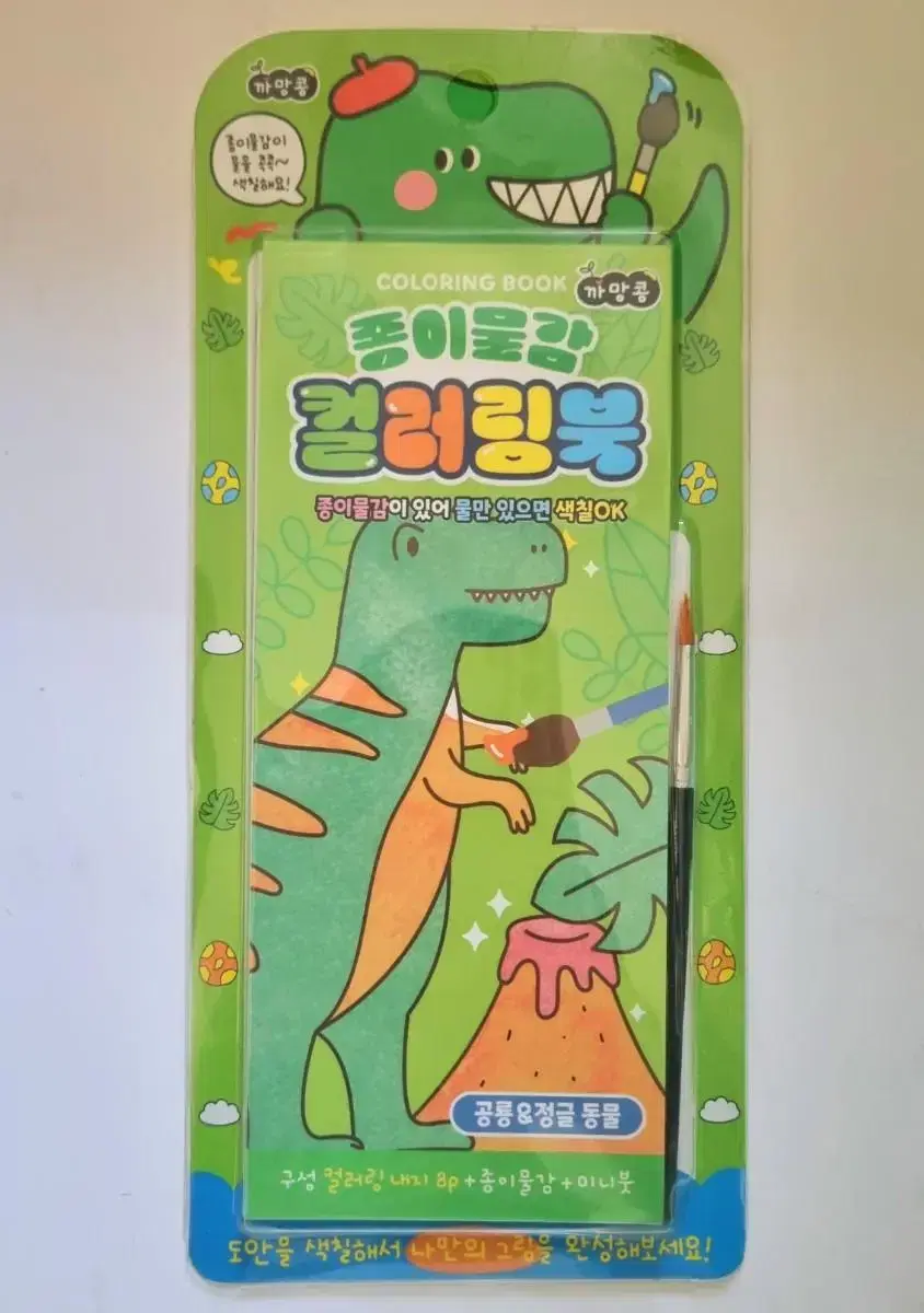 [New Product] Dinosaur Coloring Book with Paper Paint