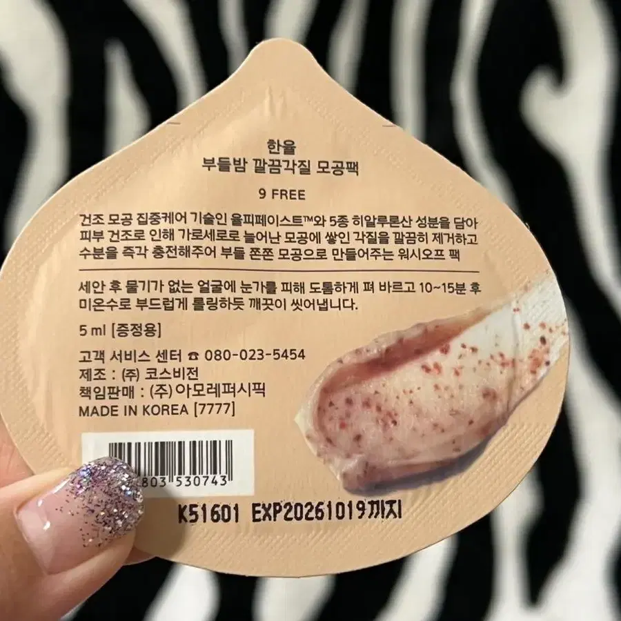 한율 부들밤 말끔피지 모공팩 (새제품, 반택 무료)