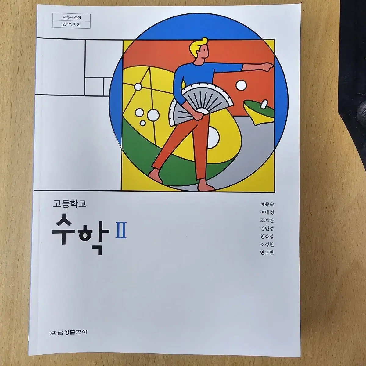 고등학교수학교과서 수학2 , 실용수학