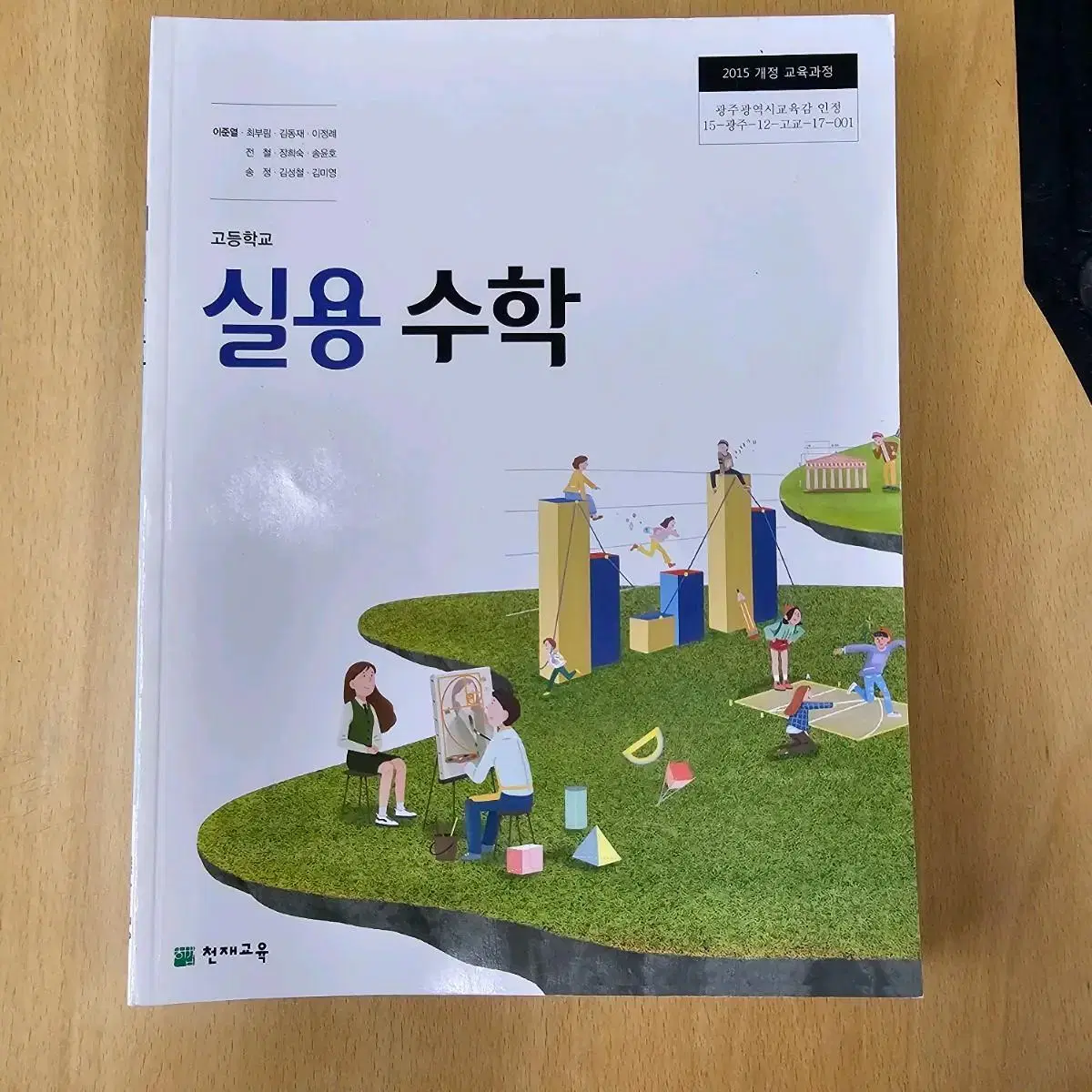 고등학교수학교과서 수학2 , 실용수학