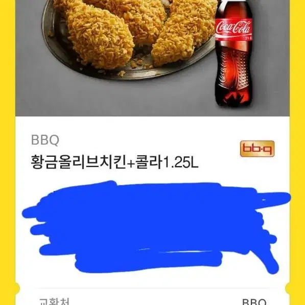 비비큐 황금올리브+콜라 1.25L 기프티콘