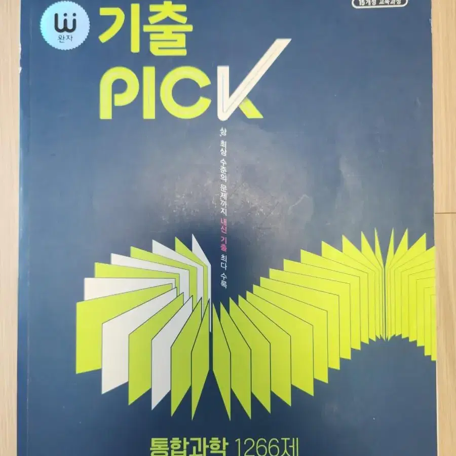 기출 pick 통합과학