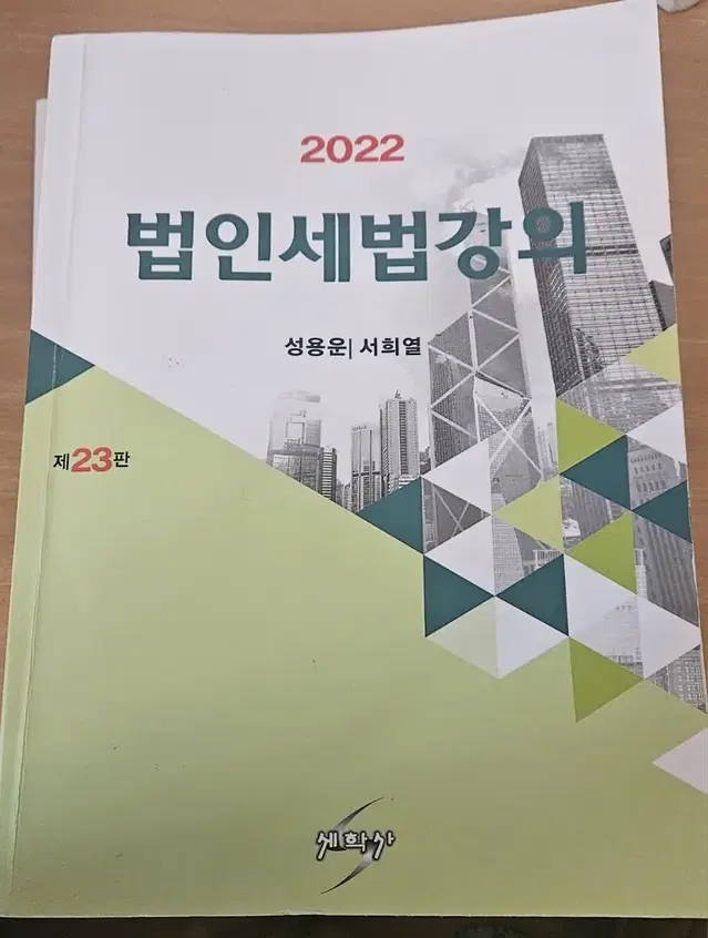 2022 법인세법강의