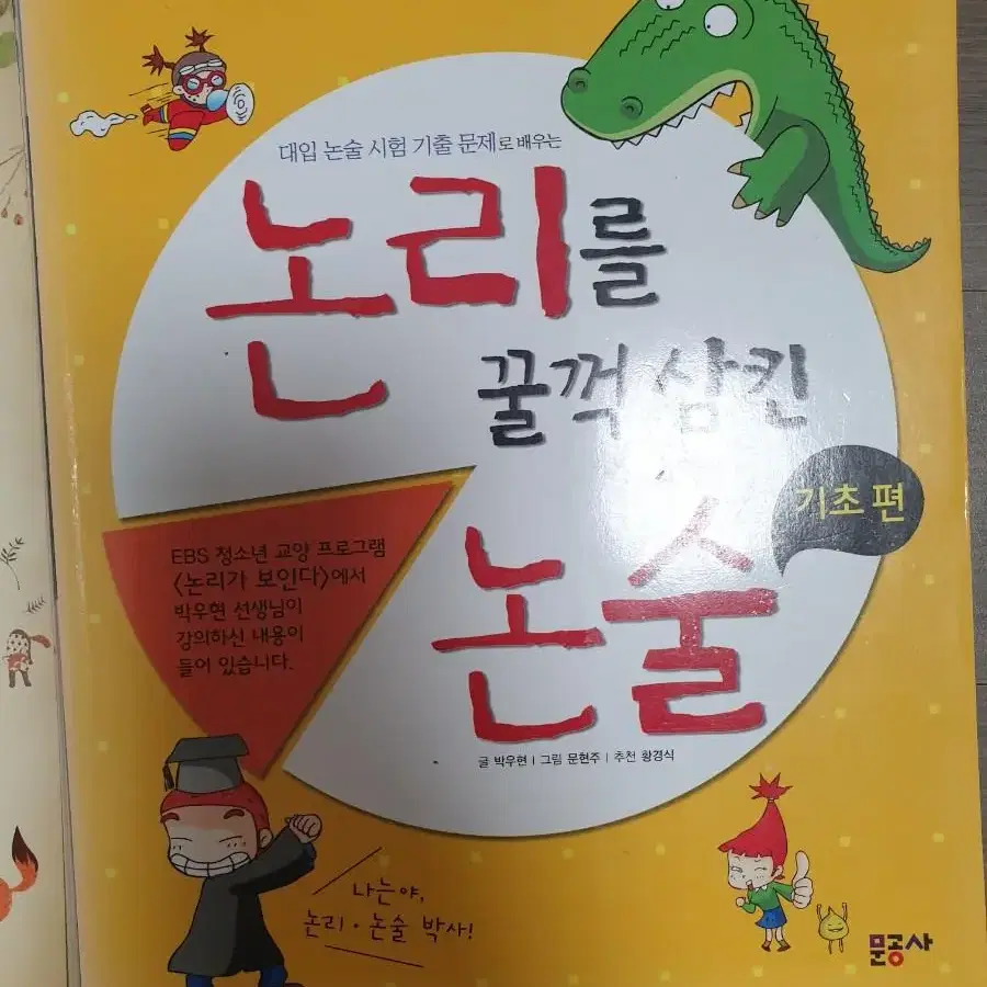 손에 잡히는 교과서 독서 토론 논술 새책입니다