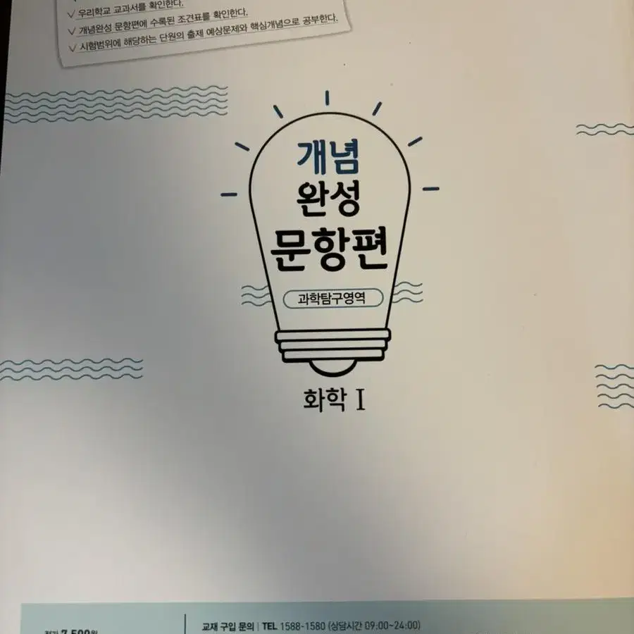 (새상품) 개념완성 문항편 화학1