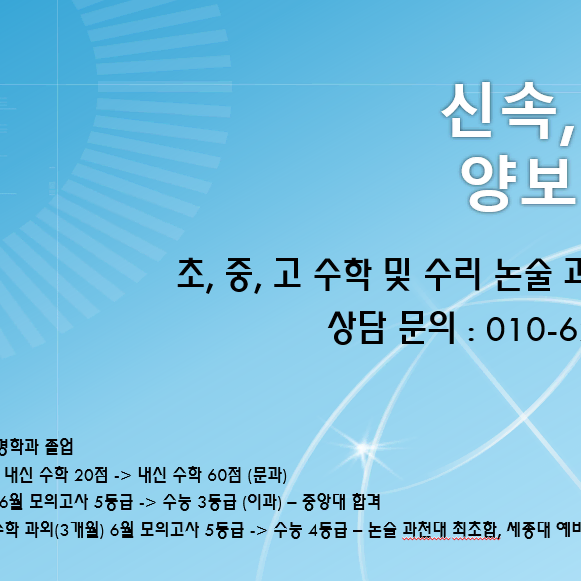 신속! 정확! 초, 중, 고등 수학 및 수리 논술 과외합니다!