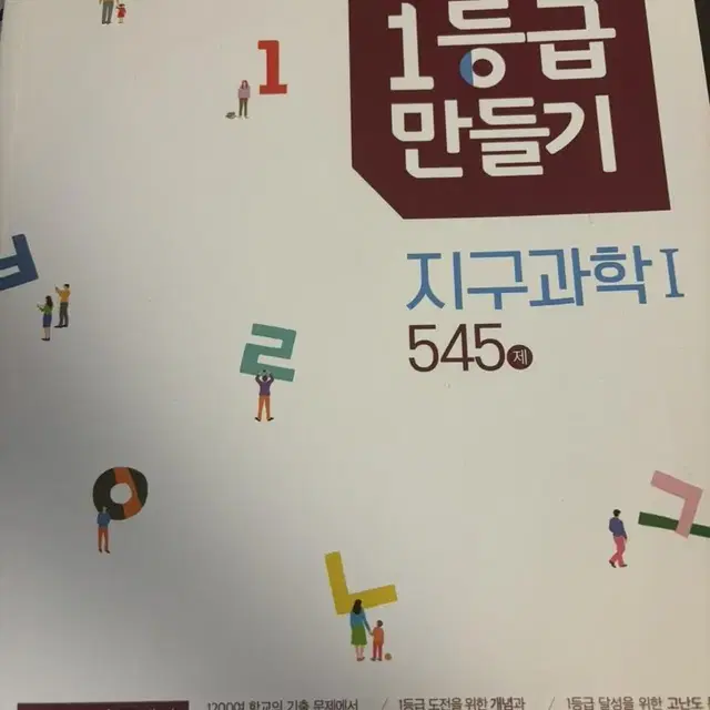 (새상품) 1등급 만들기 지구과학