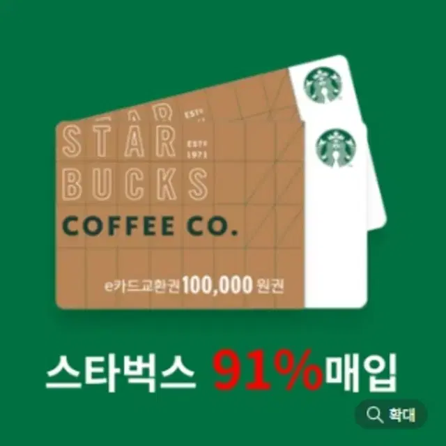 스타벅스 E카드 91% 업계 최고가 매입