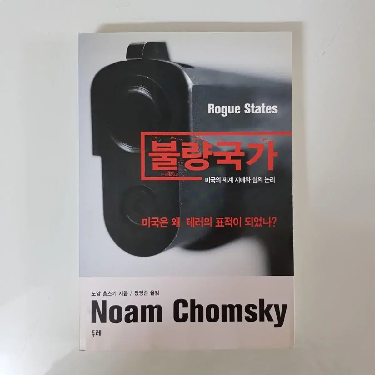 Book <불량국가>, by Noam Chomsky