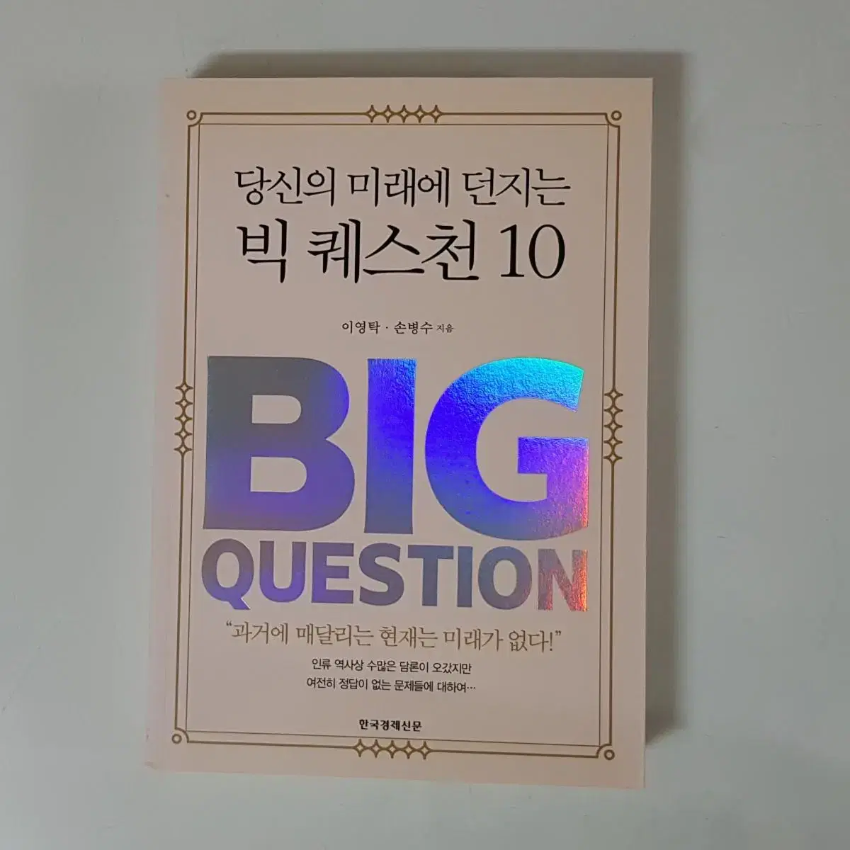 도서 책 <당신의 미래에 던지는 빅퀘스천 10> 한국경제신문 출판