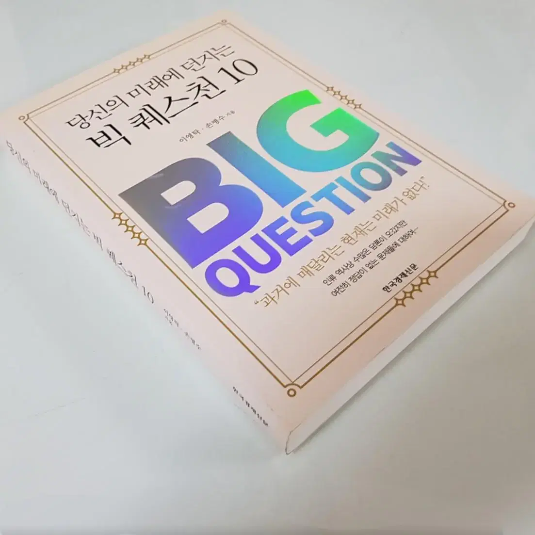 도서 책 <당신의 미래에 던지는 빅퀘스천 10> 한국경제신문 출판