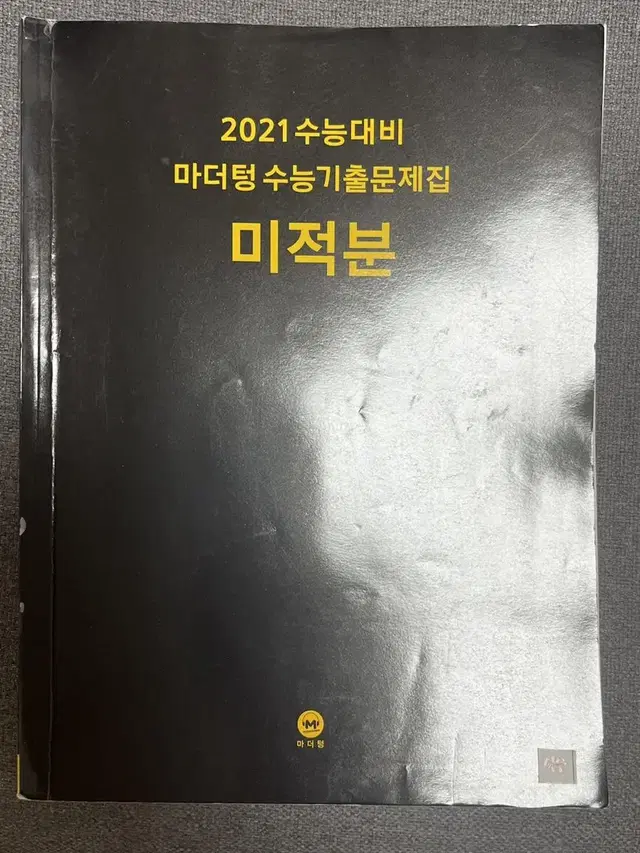 2021 수능대비 마더텅 기출문제집 미적분 까만책