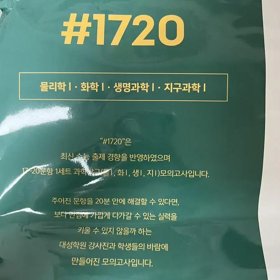 2023 #1720 모의고사 0회 과학탐구