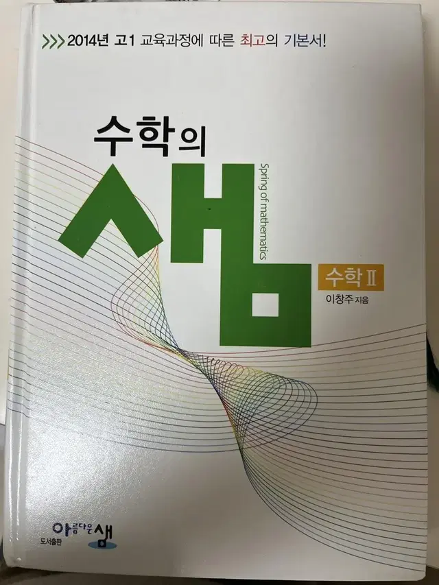 수학의 샘 수학 2