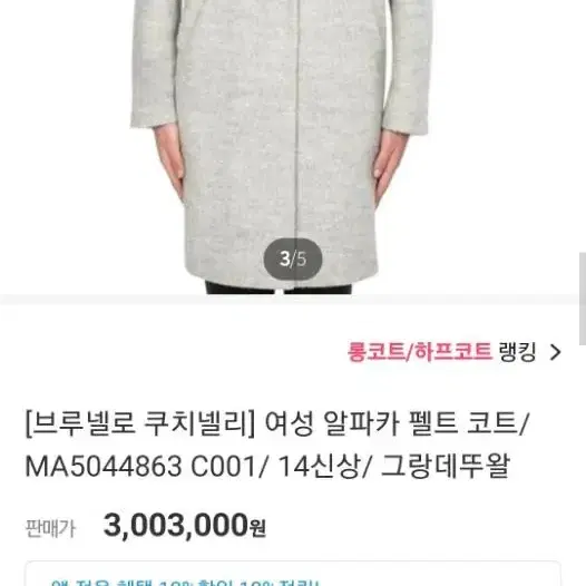 브루넬로 쿠치넬리 알파카 코트