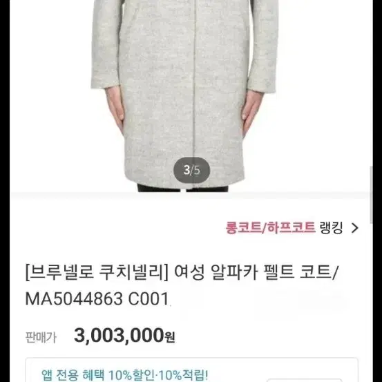 브루넬로 쿠치넬리 알파카 코트