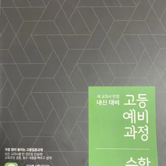 EBS 고등예비과정 수학