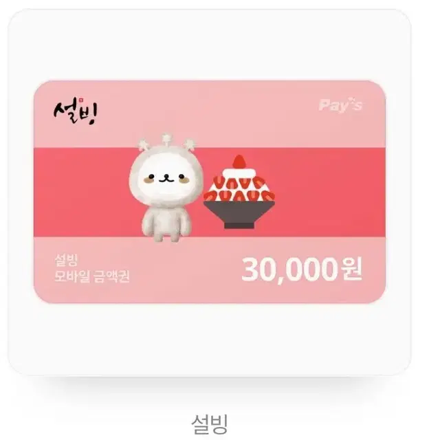 설빙 기프티콘 팔아요 오늘만 급처 4000원 할인 ㅜㅜ