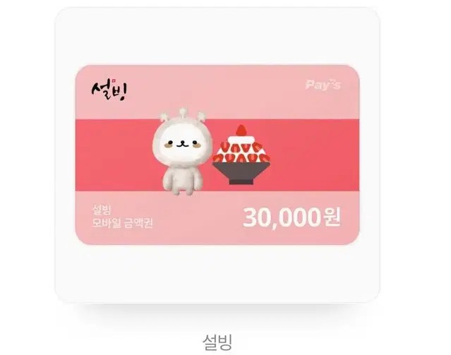 설빙 기프티콘 팔아요 오늘만 급처 4000원 할인 ㅜㅜ