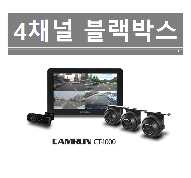 4채널 화물차 블랙박스 (128G)메모리 블랙박스 10.1인치  새상품