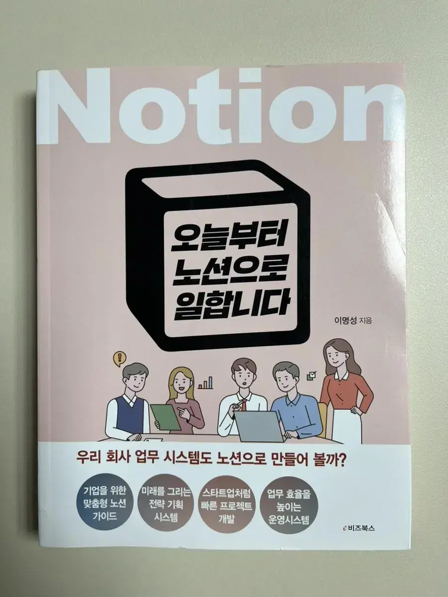 새책) 오늘부터 노션으로 일합니다(원가19,500)