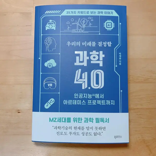 (원가 19,500원) 우리의 미래를 결정할 과학 4.0