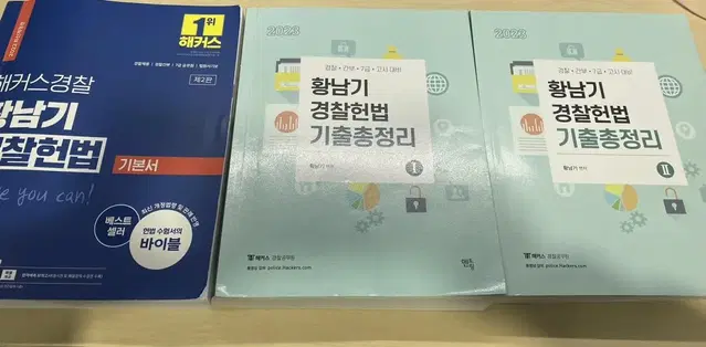 해커스 황남기 경찰헌법 기본서+기출문제집2권