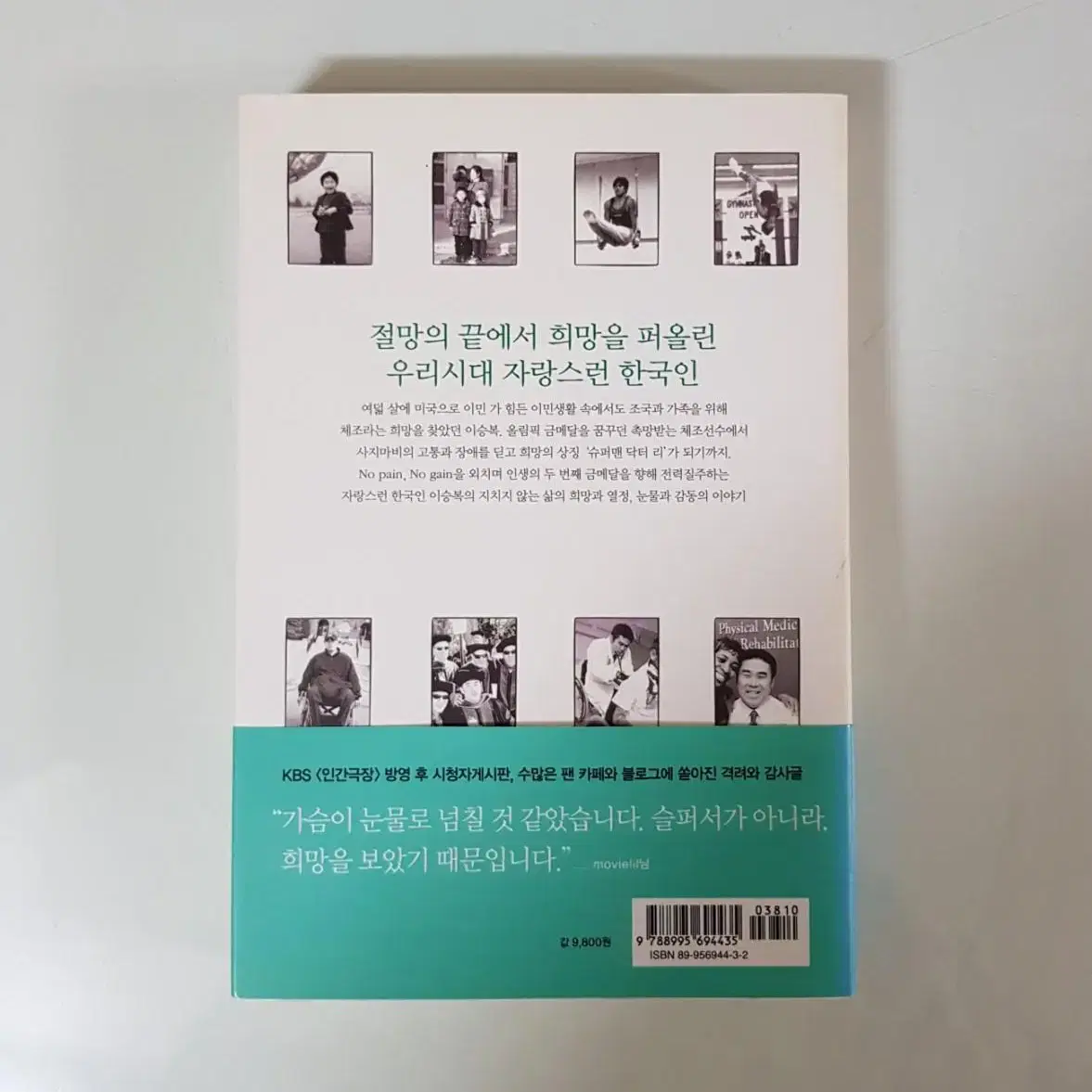 도서 책 <기적은 당신 안에 있습니다> 이승복 지음