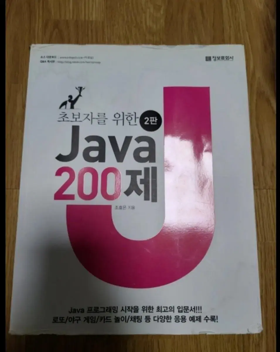 (할인혜택,배송비 포함)초보자를 위한 Java 200제 2판