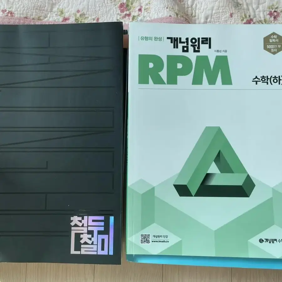 수학 문제집 - 수매씽 마더텅 철두철미 rem