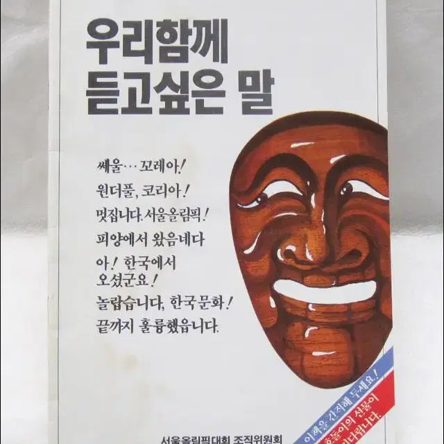 88서울올림픽 기념잔치 소책자