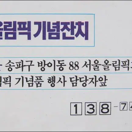 88서울올림픽 기념잔치 소책자