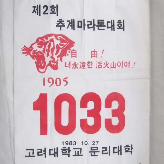 1983년 고려대학교 추계마라톤대회 번호표