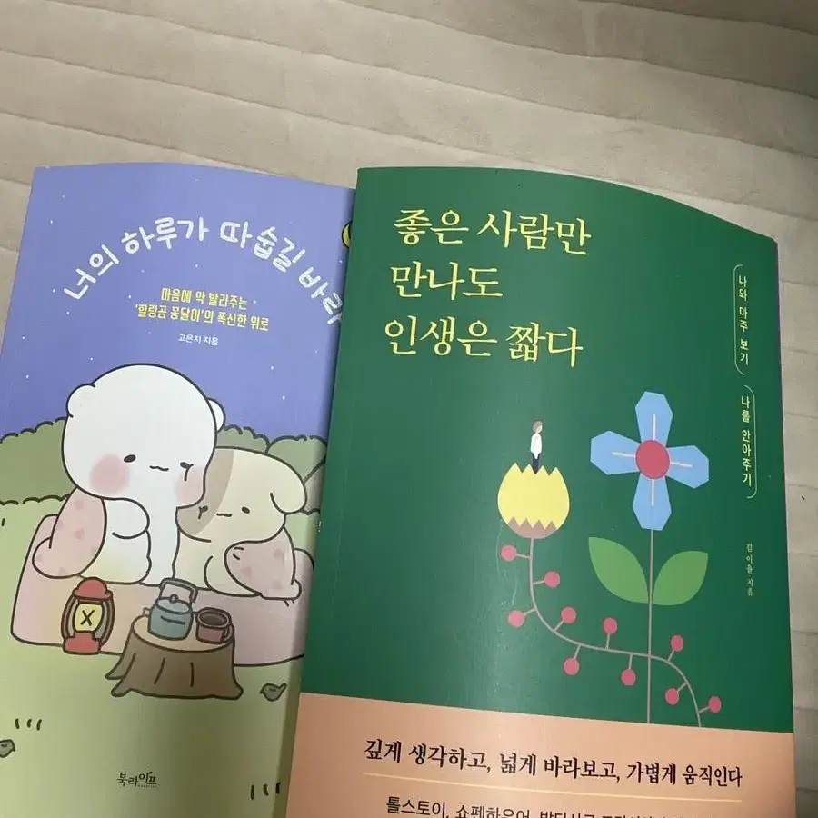 좋은 사람만 만나도 인생은 짧다 , 너의 하루가 따숩길 바라