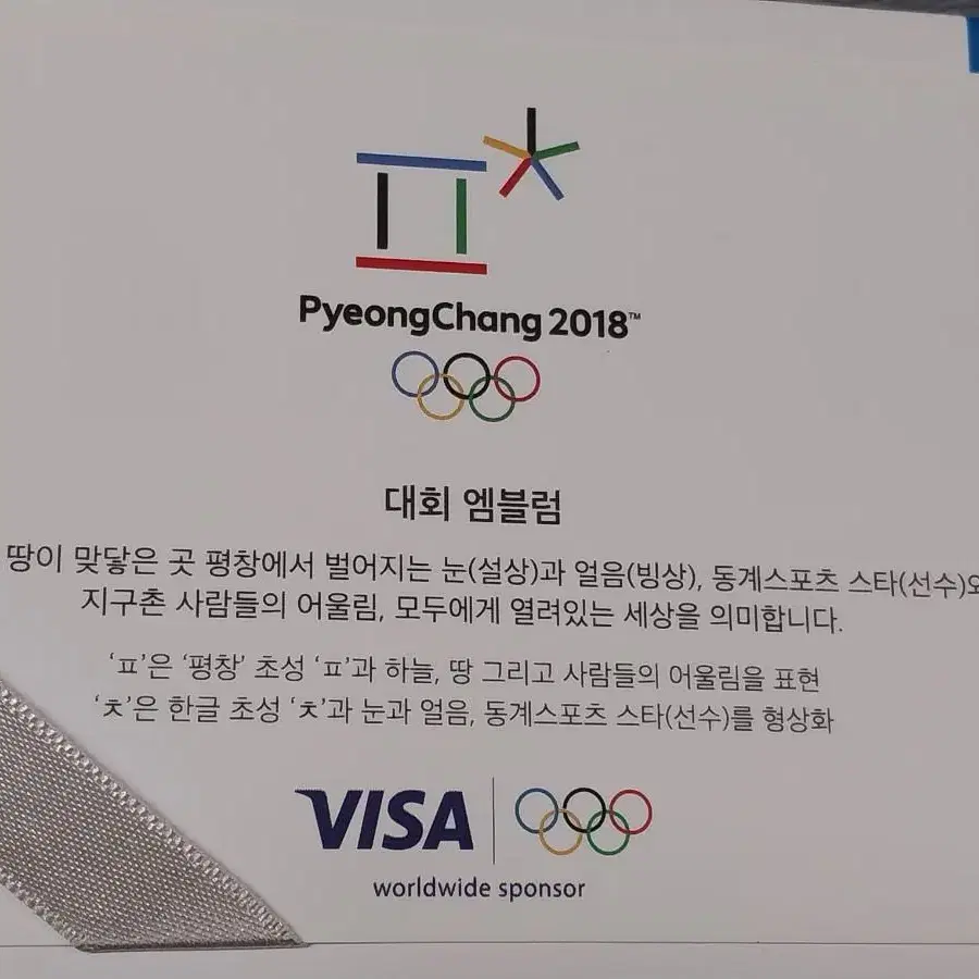 2018년 한국은행 평창동계올림픽 1차 대회엠블럼 동화