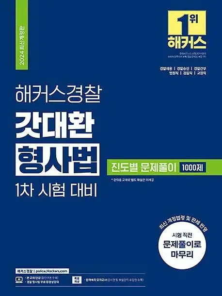 2024 해커스경찰 갓대환 형사법 1차시험대비 진도별 문제풀이 [새책]