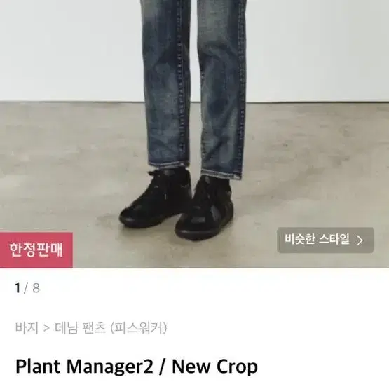 새상품 피스워커 데님 Plant Manager2 / New Crop 28