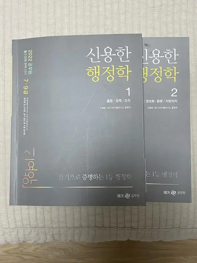 신용한 행정학 기본서 1권 2권