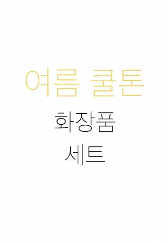 여름쿨톤, 여쿨 화장품 세트