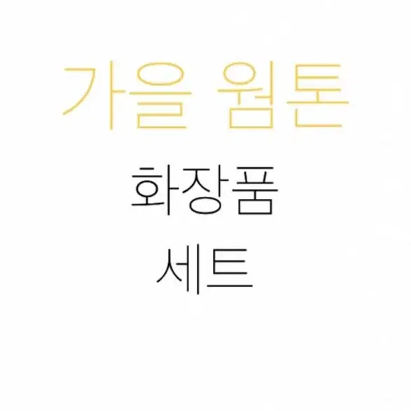 가을웜톤, 갈웜 화장품 세트