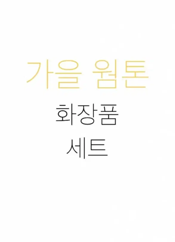 가을웜톤, 갈웜 화장품 세트