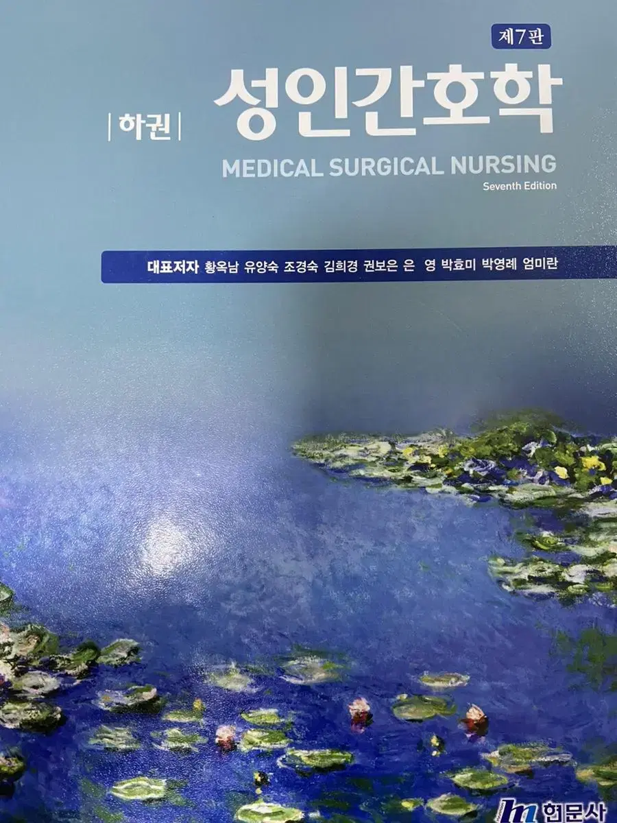 성인간호학 제 7판 하권