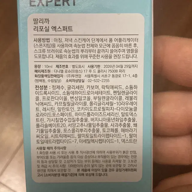 딸리까 리포실 엑스퍼트 속눈썹 영양제 10ml (새제품)