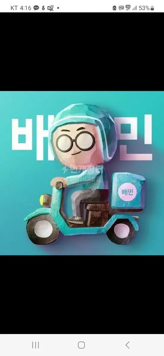 배달의민족 90프로에 판매합니다